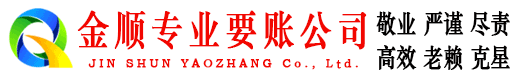 曲沃金顺收账公司
